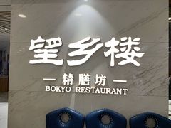 门面-望乡楼上海菜(日月光店)