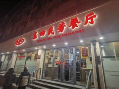 -东四民芳餐厅(朝阳门店)