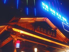 -菲拉拉漫温泉(东环路店)