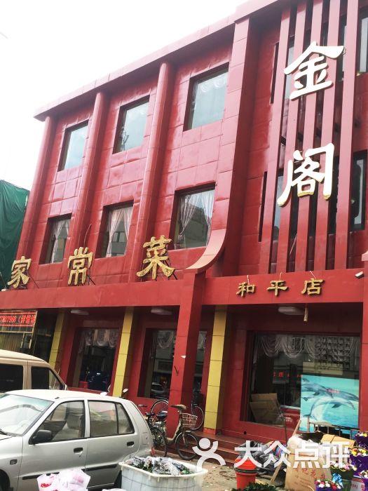 金阁家常菜馆(贵阳路店)-图片-天津美食-大众点评网