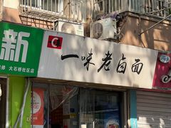 -一味老卤面(大石桥店)