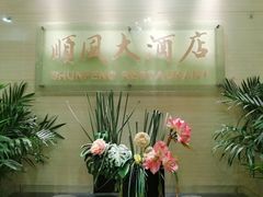 -金时代顺风大酒店(协泰店)