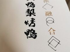 -大鸭梨烤鸭(房山店)