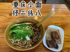 重庆肥肠面-重庆小面(西市场店)