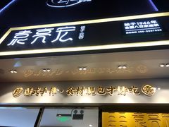 门面-袁记云饺(西安路店)
