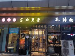 门面-聚合鑫东北熏酱熟食麻辣面(长阳店)