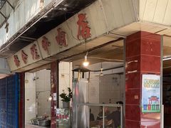 -福合埕牛肉丸(水仙园店)