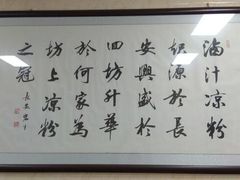 -何老二卤汁凉粉