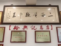 -裕兴记·三虾面(西北街总店)