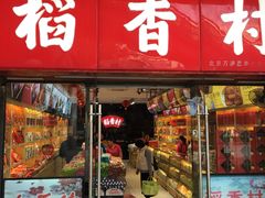 门面-北京稻香村(西单购物中心店)