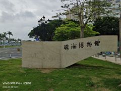 -珠海市博物馆
