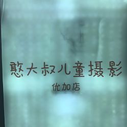 -憨大叔韩式儿童摄影 90店连锁(优加店)
