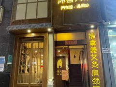 -沐善人家中医·推拿·理疗·三伏灸(新洲店)