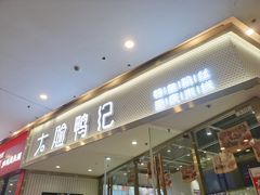 -大脸鸭记鸭血粉丝·小锅米线(水游城店)