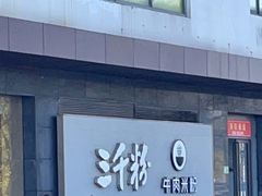 -三千粉牛肉米粉(来客茂店)