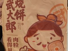 -武大郎烧饼(龙城广场店)