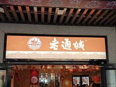 -老通城豆皮大王(吉庆街店)