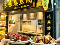 -三味臭豆腐(鲁迅故里店)