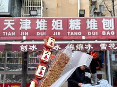 -天津堆姐糖堆刨冰(河东区总店)