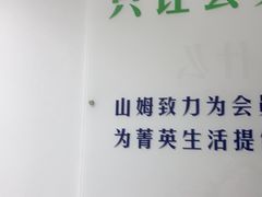-山姆会员商店(上海浦东店)