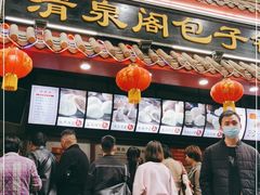 门面-清泉阁包子饺子·刀削面(五一店)