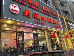 -老城红焖羊肉(人民路店)