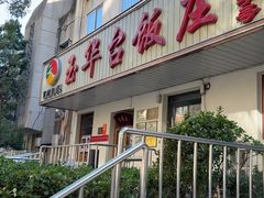 -玉华台饭庄(裕中西里小区店)