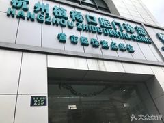 -杭州植得口腔