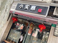 -小实惠嘉(威海路店)