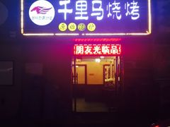 门面-千里马烧烤(南六东路店)
