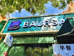 -BAURSAK包尔萨克早餐屋(第二分店)