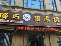 门面-顶巧鸡汤馄饨(虹口总店)