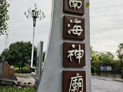 -南海神庙