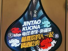 -丝路金桃·新疆菜(徐汇店)