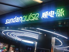 -顺电·脉(浦东嘉里城店)