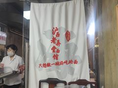 -沪西老弄堂面馆(定西路店)