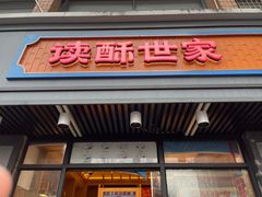 门面-读酥世家(宛平南路店)