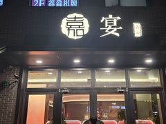 -嘉宴·精致客家菜