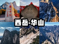 -华山风景名胜区