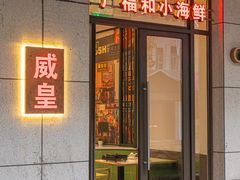 -威皇广福和小海鲜(安远路店)