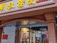 -明叔捞面