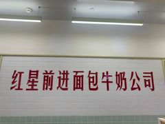 -红星前进面包牛奶公司(君太店)