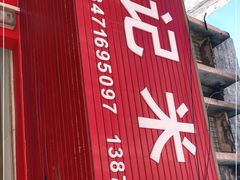 门面-张记米饺
