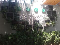 -69艺术餐厅(宋庄店)