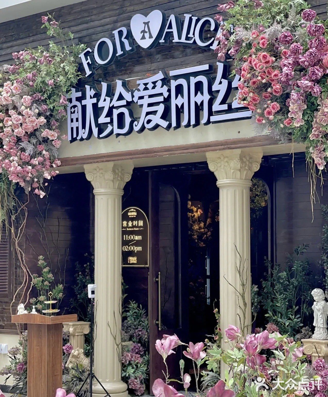 走进童话世界-献给爱丽丝西餐厅