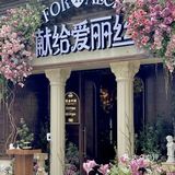 走进童话世界-献给爱丽丝西餐厅