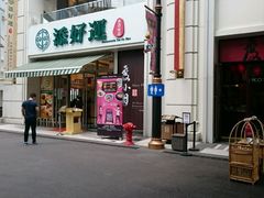 门面-添好运点心专门店(百老汇店)