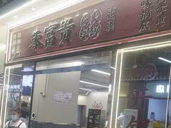 -朱富贵火锅(金融街万达店)