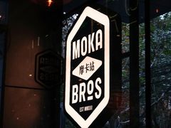 -Moka Bros 摩卡站(嘉华店)