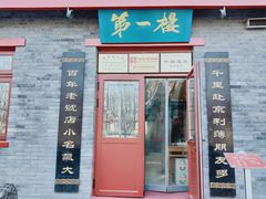 门面-地安门包子铺(地安门店)